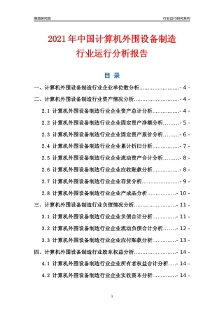 [行业年报]2021年中国计算机外围设备制造行业运行分析报告