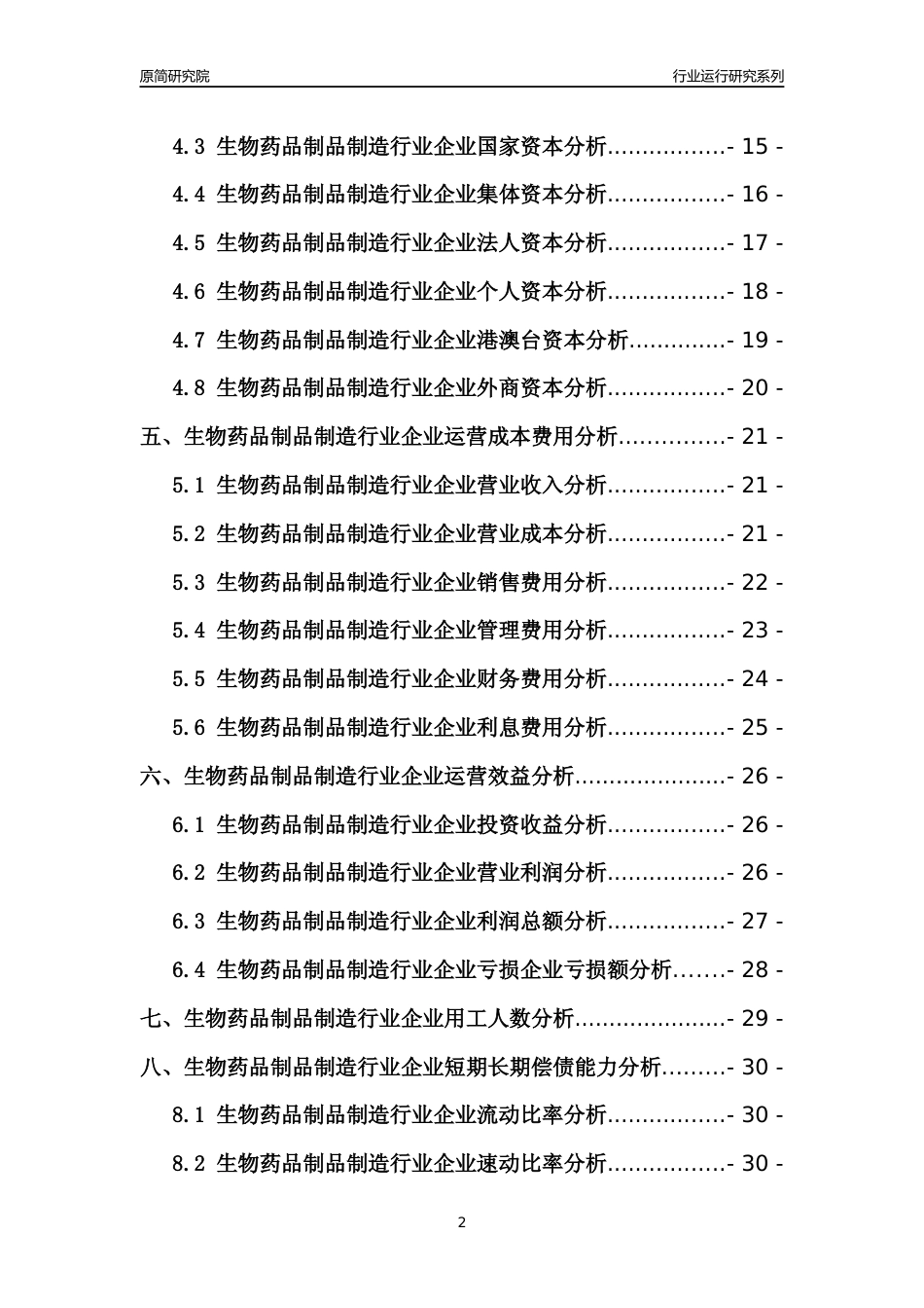 [行业年报]2021年中国生物药品制品制造行业运行分析报告_第2页