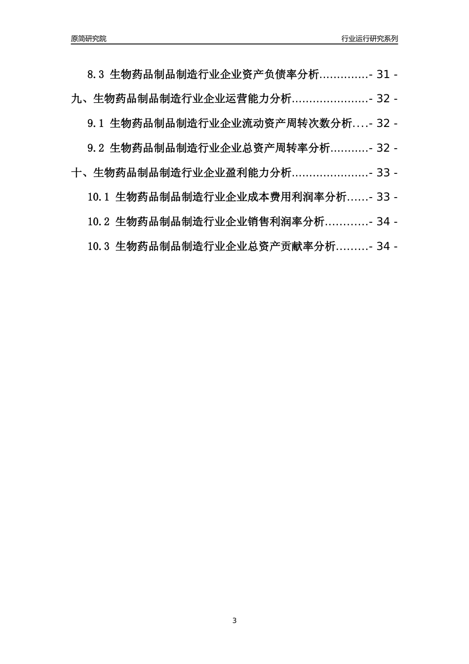 [行业年报]2021年中国生物药品制品制造行业运行分析报告_第3页