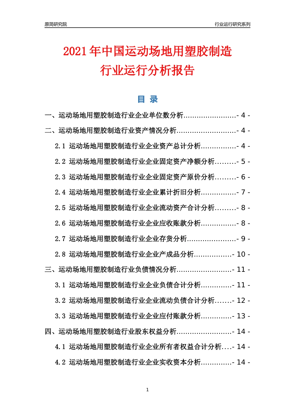 [行业年报]2021年中国运动场地用塑胶制造行业运行分析报告_第1页