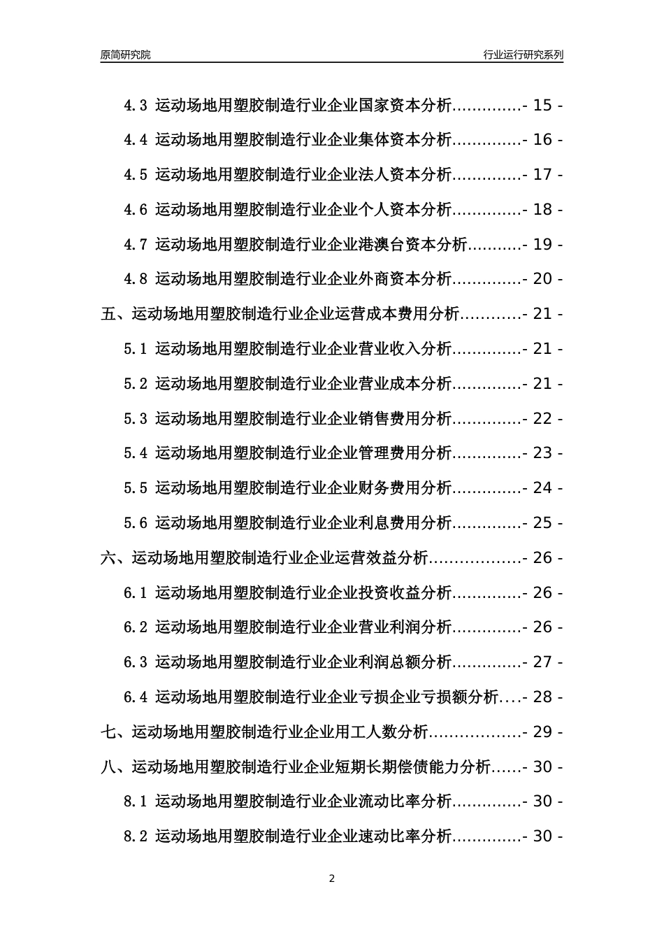 [行业年报]2021年中国运动场地用塑胶制造行业运行分析报告_第2页