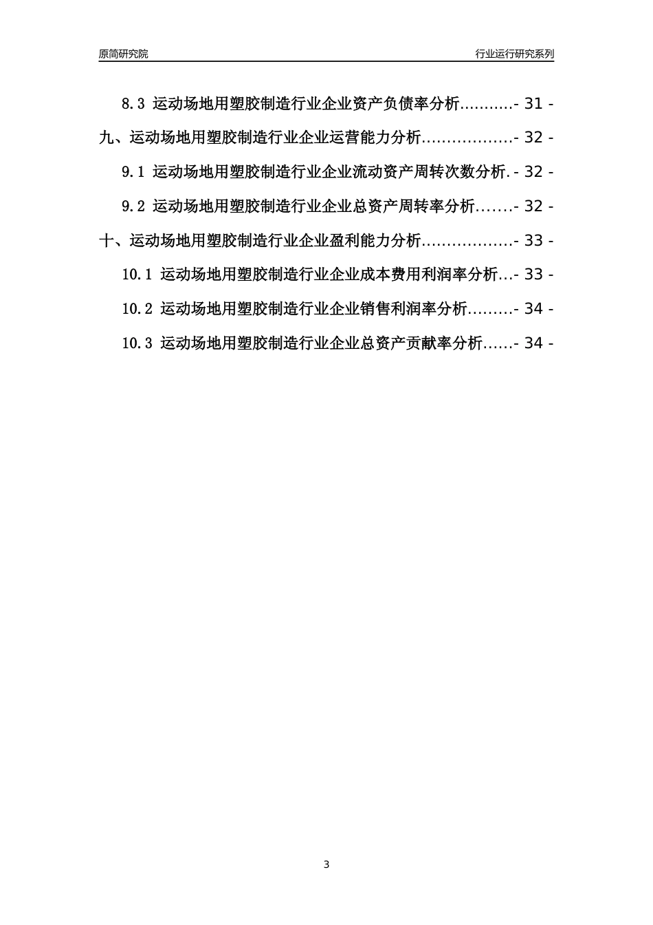 [行业年报]2021年中国运动场地用塑胶制造行业运行分析报告_第3页