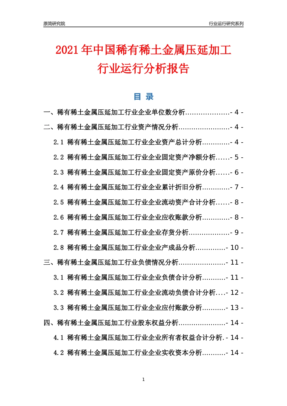 [行业年报]2021年中国稀有稀土金属压延加工行业运行分析报告_第1页