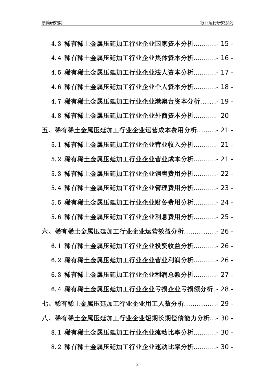 [行业年报]2021年中国稀有稀土金属压延加工行业运行分析报告_第2页