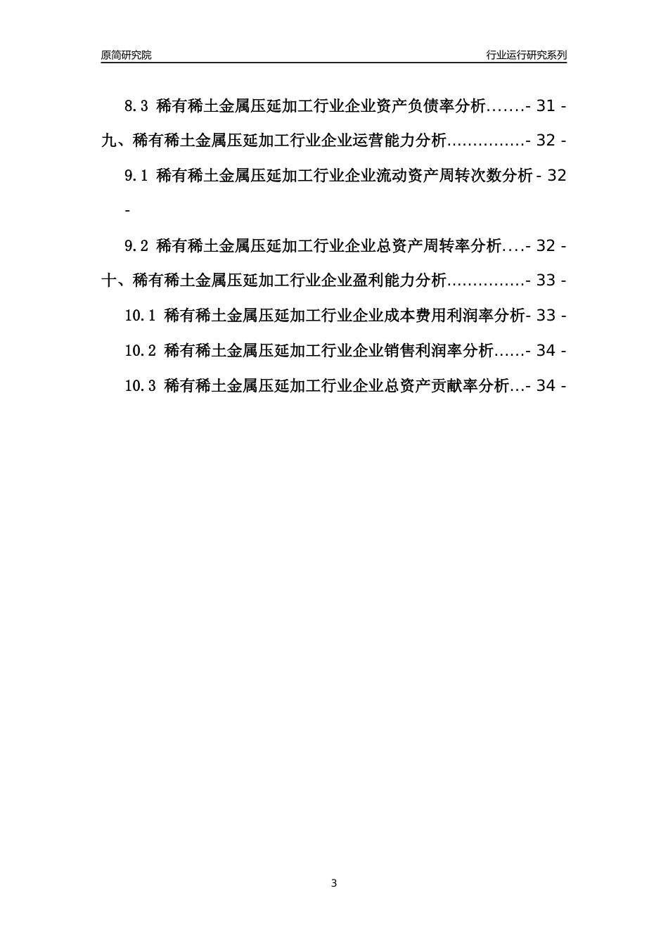 [行业年报]2021年中国稀有稀土金属压延加工行业运行分析报告_第3页