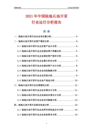 [行业年报]2021年中国陆地石油开采行业运行分析报告