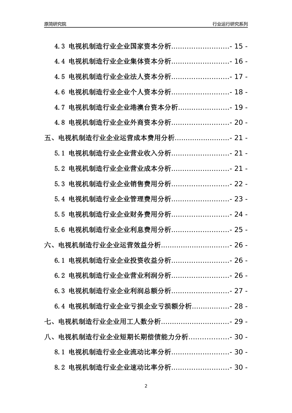 [行业年报]2021年中国电视机制造行业运行分析报告_第2页