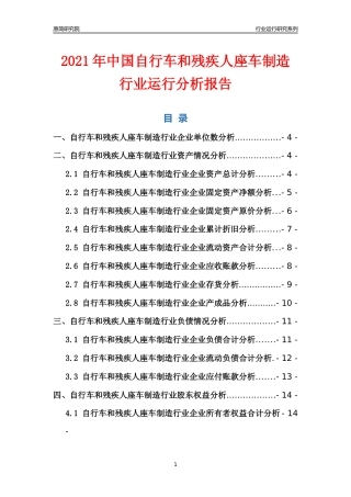 [行业年报]2021年中国自行车和残疾人座车制造行业运行分析报告