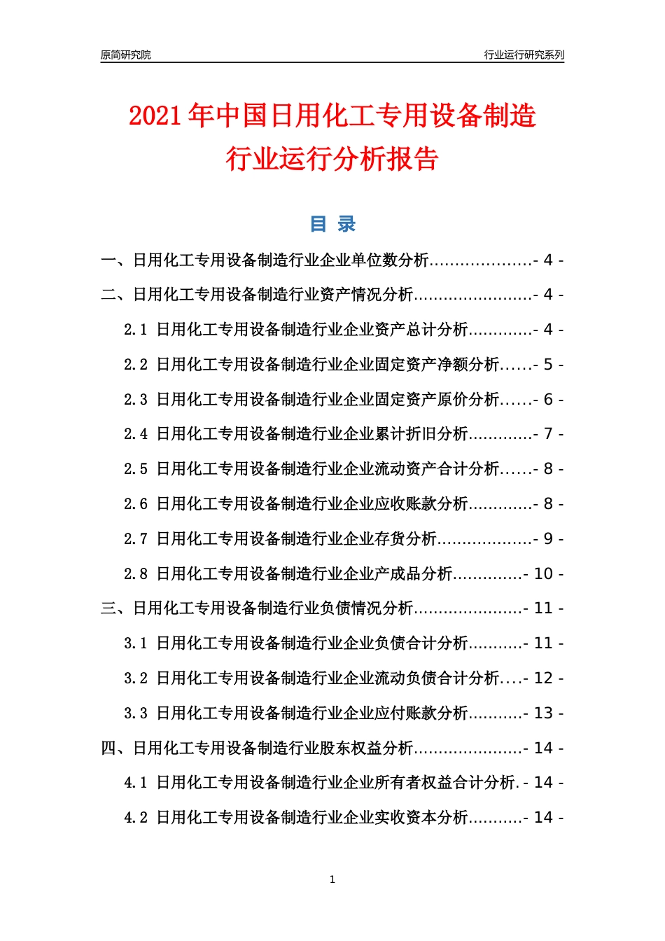[行业年报]2021年中国日用化工专用设备制造行业运行分析报告_第1页