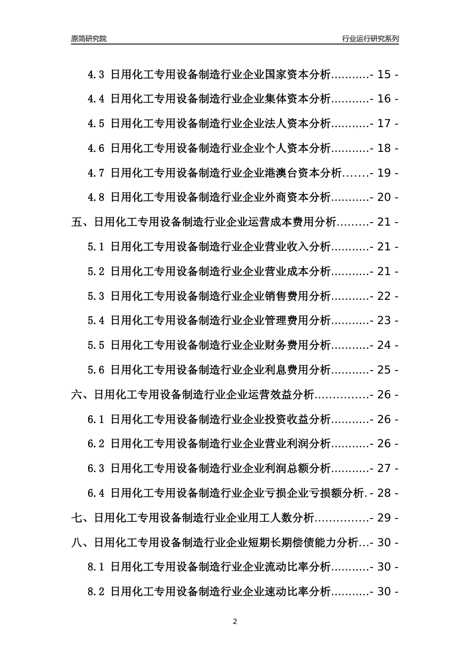 [行业年报]2021年中国日用化工专用设备制造行业运行分析报告_第2页