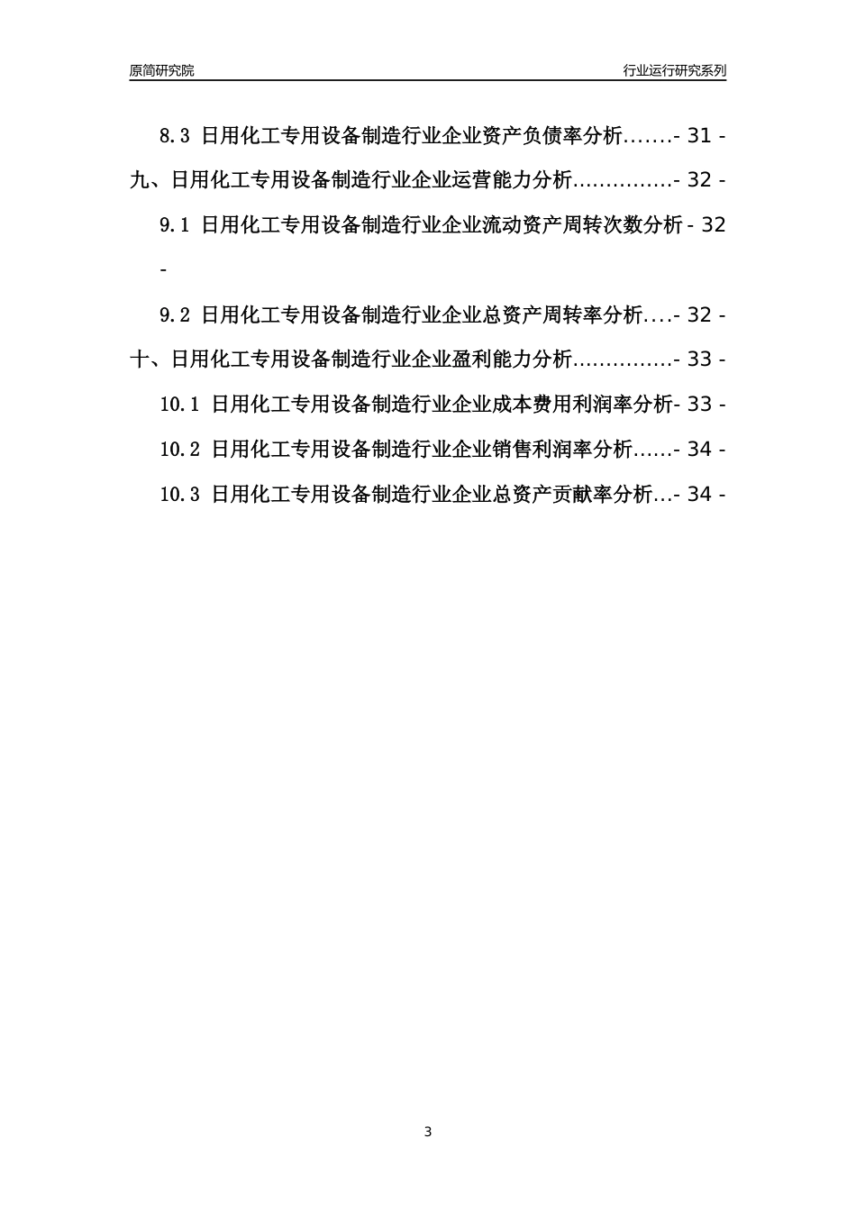 [行业年报]2021年中国日用化工专用设备制造行业运行分析报告_第3页