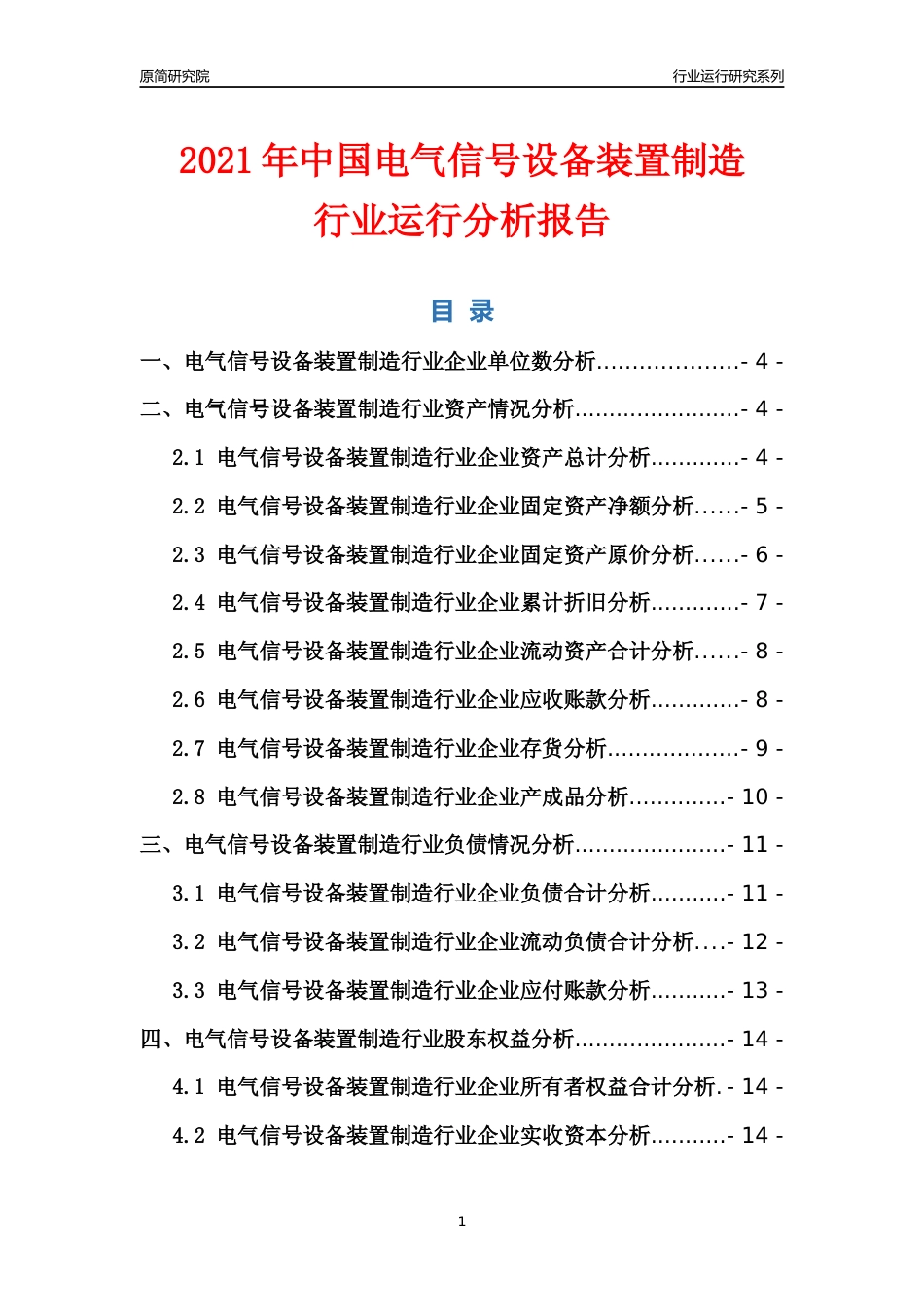 [行业年报]2021年中国电气信号设备装置制造行业运行分析报告_第1页