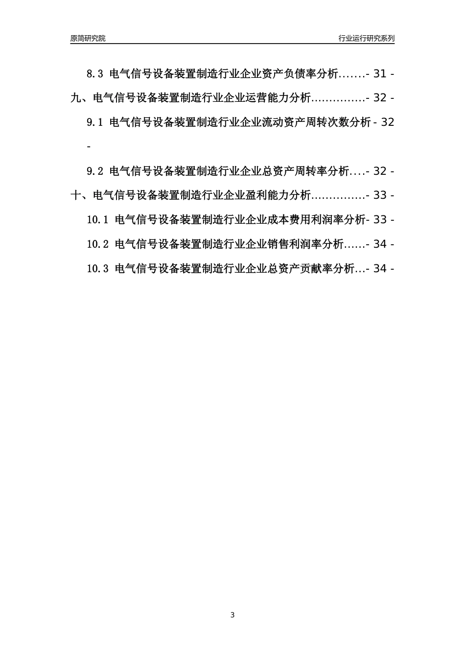 [行业年报]2021年中国电气信号设备装置制造行业运行分析报告_第3页