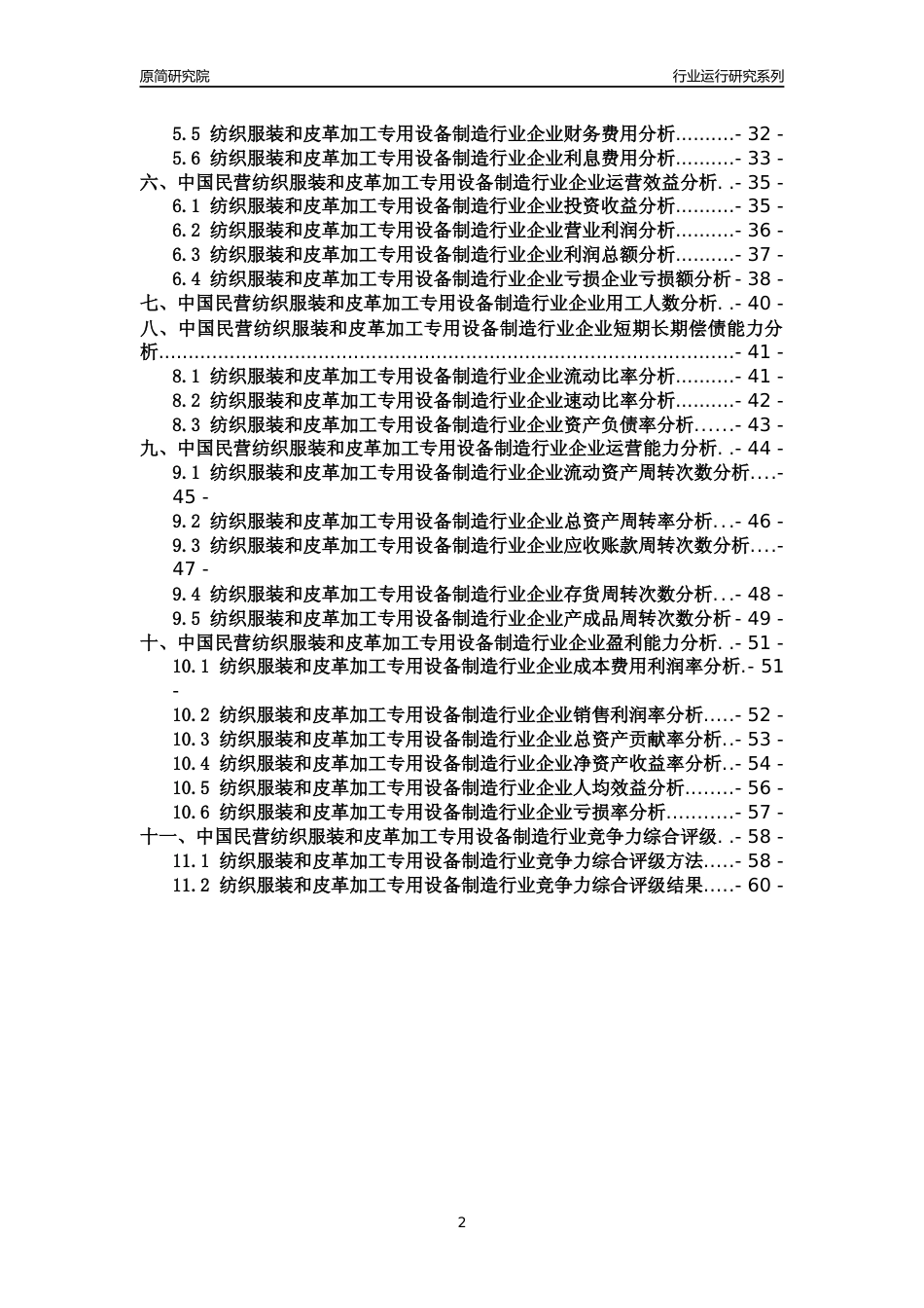 【行业评级年报】2021年中国民营纺织服装和皮革加工专用设备制造行业运行及竞争力评级分析报告（2023版）_第2页