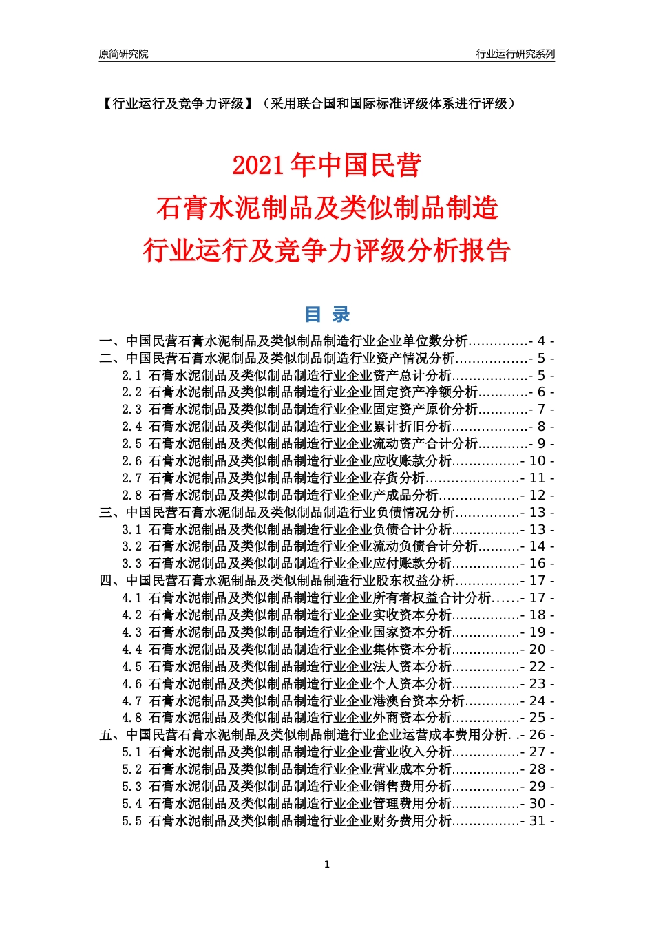 【行业评级年报】2021年中国民营石膏水泥制品及类似制品制造行业运行及竞争力评级分析报告（2023版）_第1页