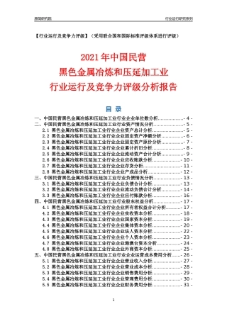 【行业评级年报】2021年中国民营黑色金属冶炼和压延加工业行业运行及竞争力评级分析报告（2023版）