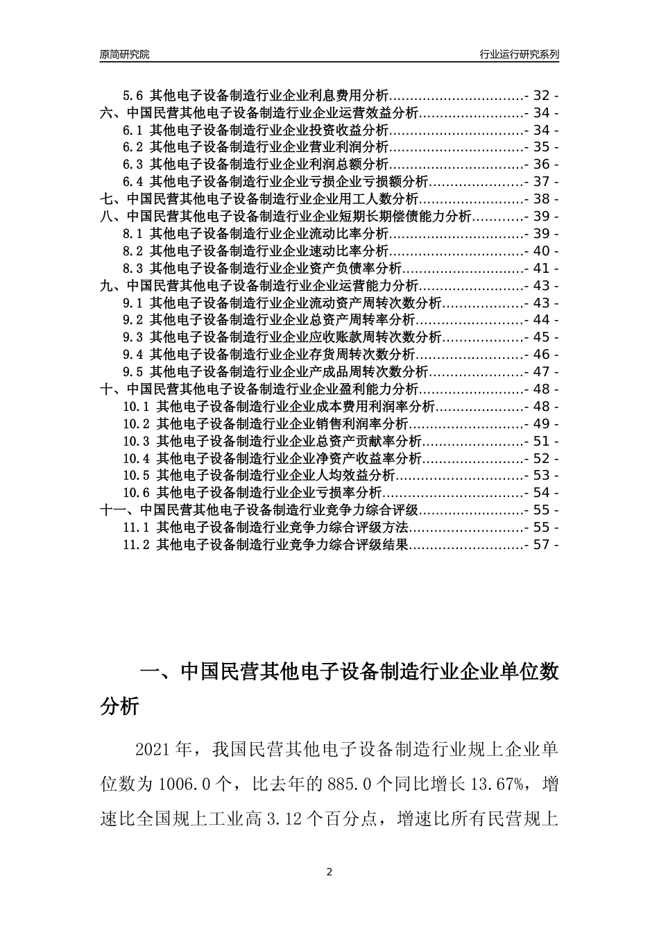 【行业评级年报】2021年中国民营其他电子设备制造行业运行及竞争力评级分析报告（2023版）_第2页