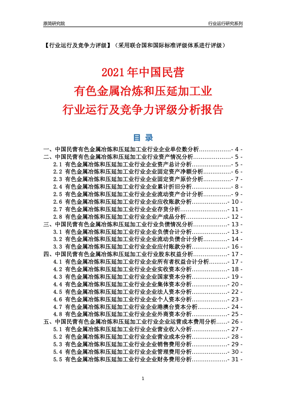 【行业评级年报】2021年中国民营有色金属冶炼和压延加工业行业运行及竞争力评级分析报告（2023版）_第1页