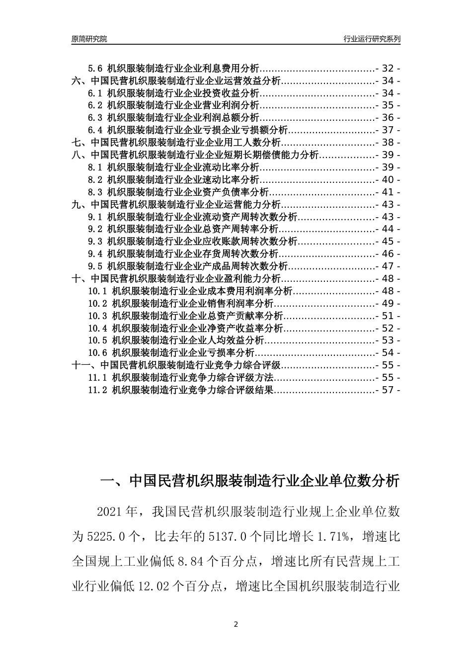 【行业评级年报】2021年中国民营机织服装制造行业运行及竞争力评级分析报告（2023版）_第2页