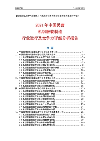 【行业评级年报】2021年中国民营机织服装制造行业运行及竞争力评级分析报告（2023版）