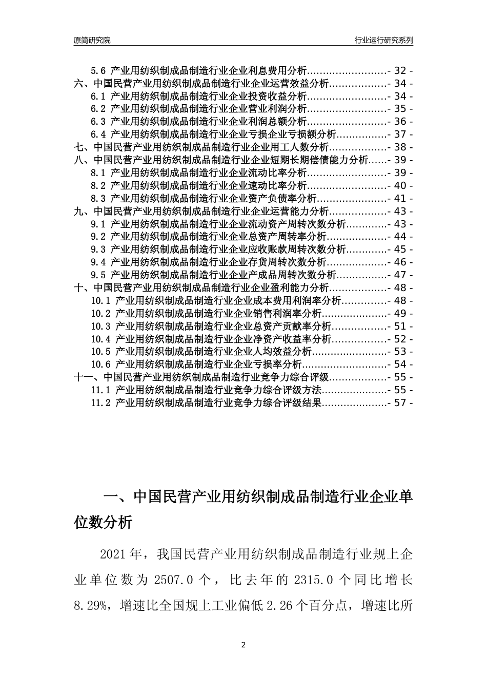 【行业评级年报】2021年中国民营产业用纺织制成品制造行业运行及竞争力评级分析报告（2023版）_第2页