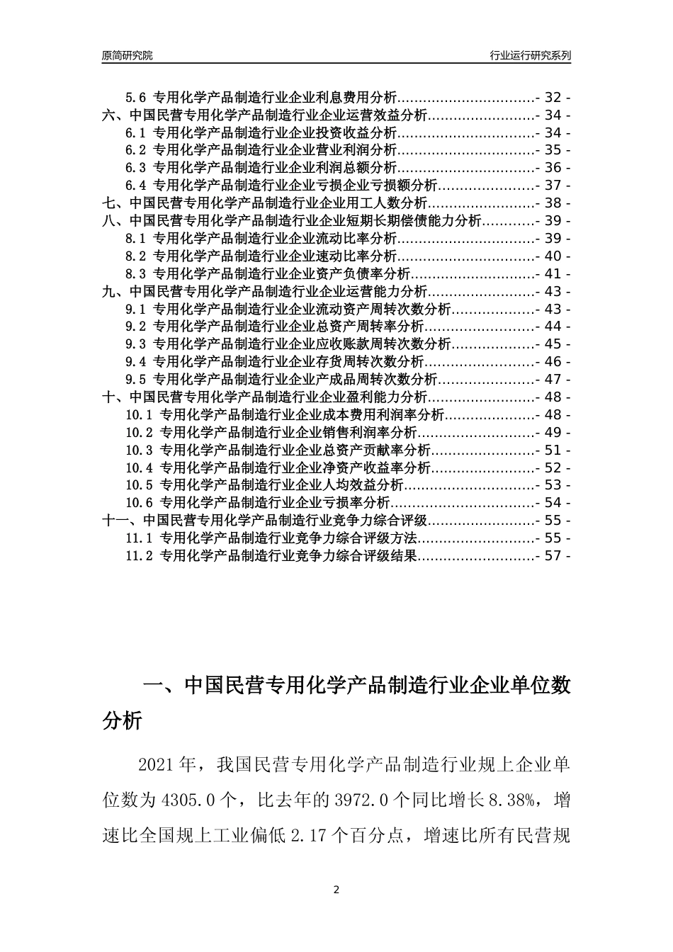 【行业评级年报】2021年中国民营专用化学产品制造行业运行及竞争力评级分析报告（2023版）_第2页
