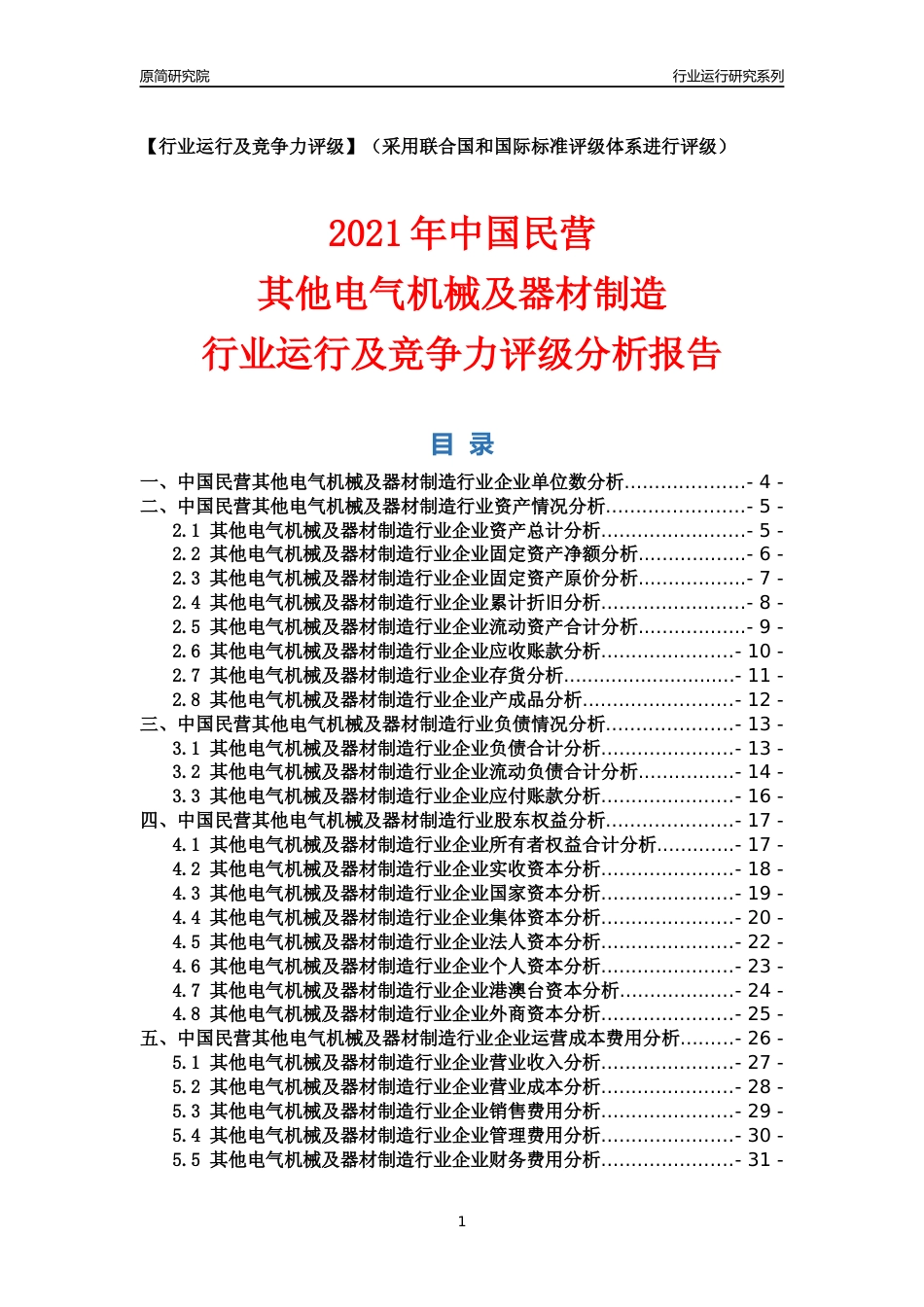【行业评级年报】2021年中国民营其他电气机械及器材制造行业运行及竞争力评级分析报告（2023版）_第1页