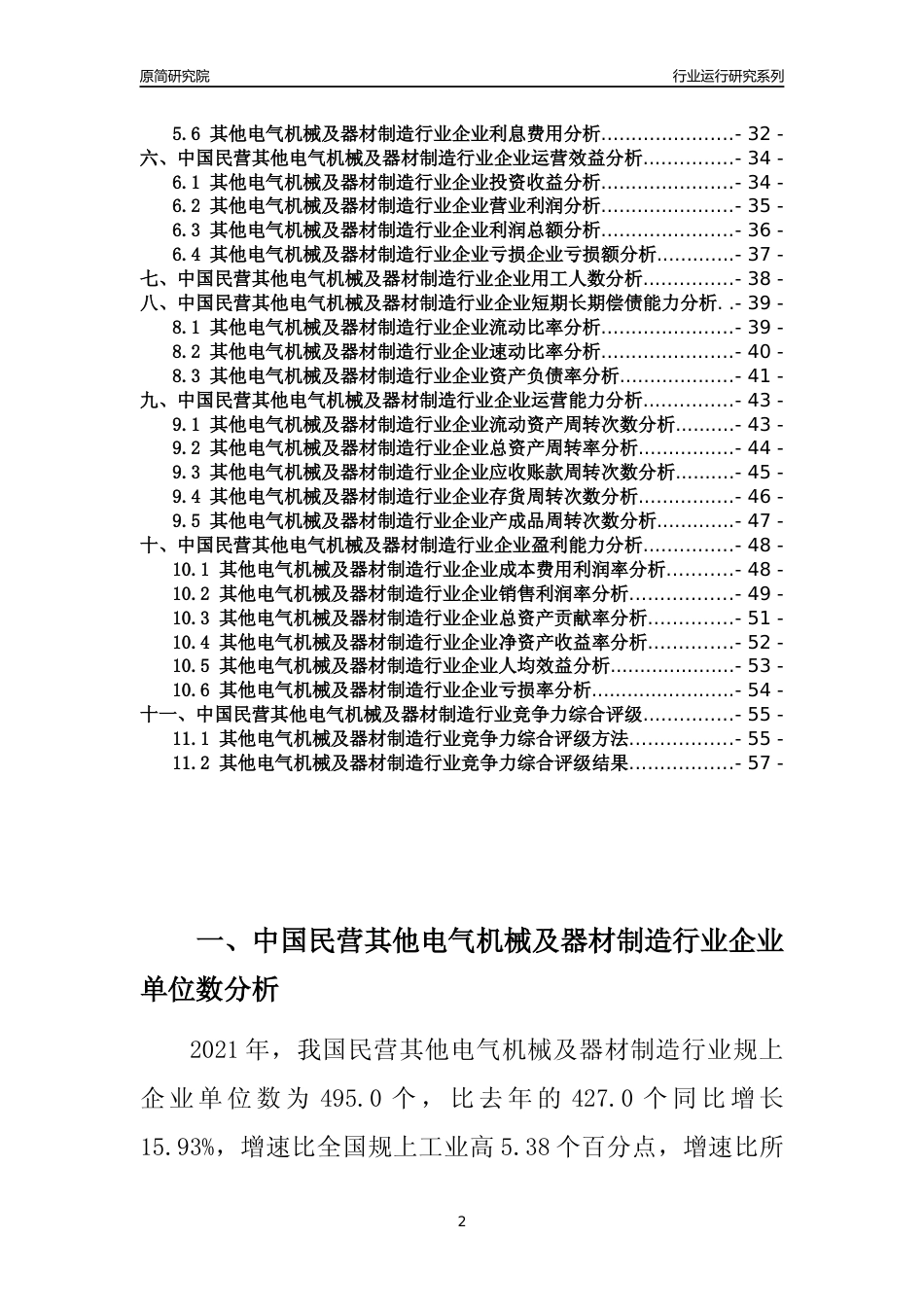 【行业评级年报】2021年中国民营其他电气机械及器材制造行业运行及竞争力评级分析报告（2023版）_第2页