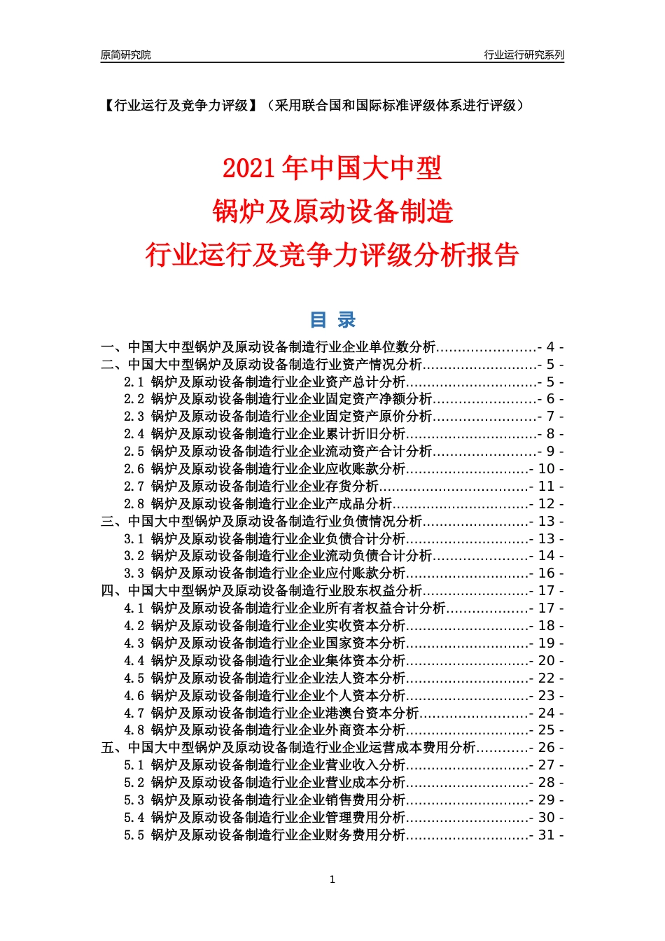 【行业评级年报】2021年中国大中型锅炉及原动设备制造行业运行及竞争力评级分析报告（2023版）_第1页