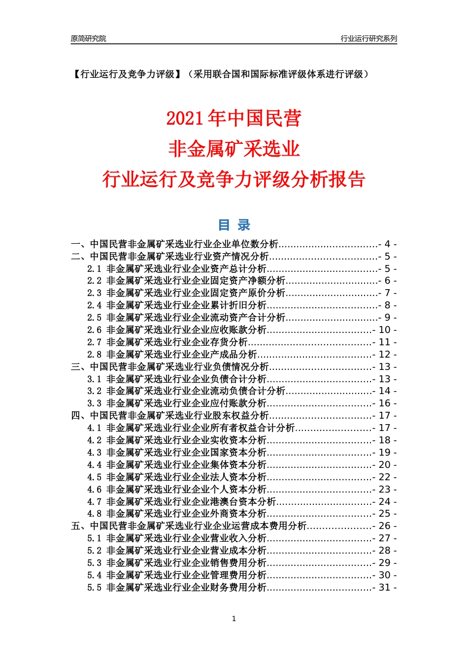 【行业评级年报】2021年中国民营非金属矿采选业行业运行及竞争力评级分析报告（2023版）_第1页