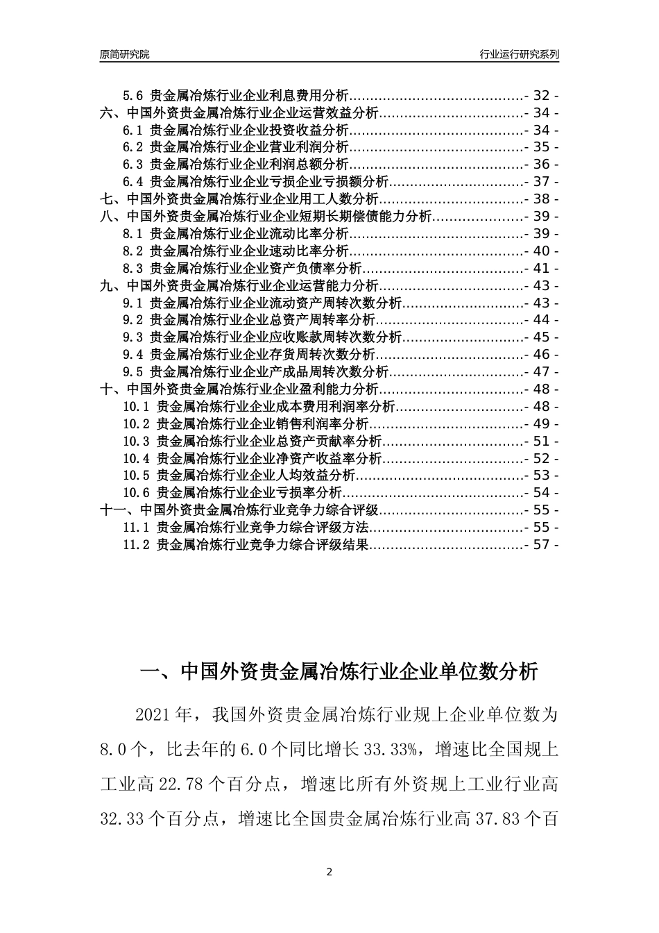 【行业评级年报】2021年中国外资贵金属冶炼行业运行及竞争力评级分析报告（2023版）_第2页