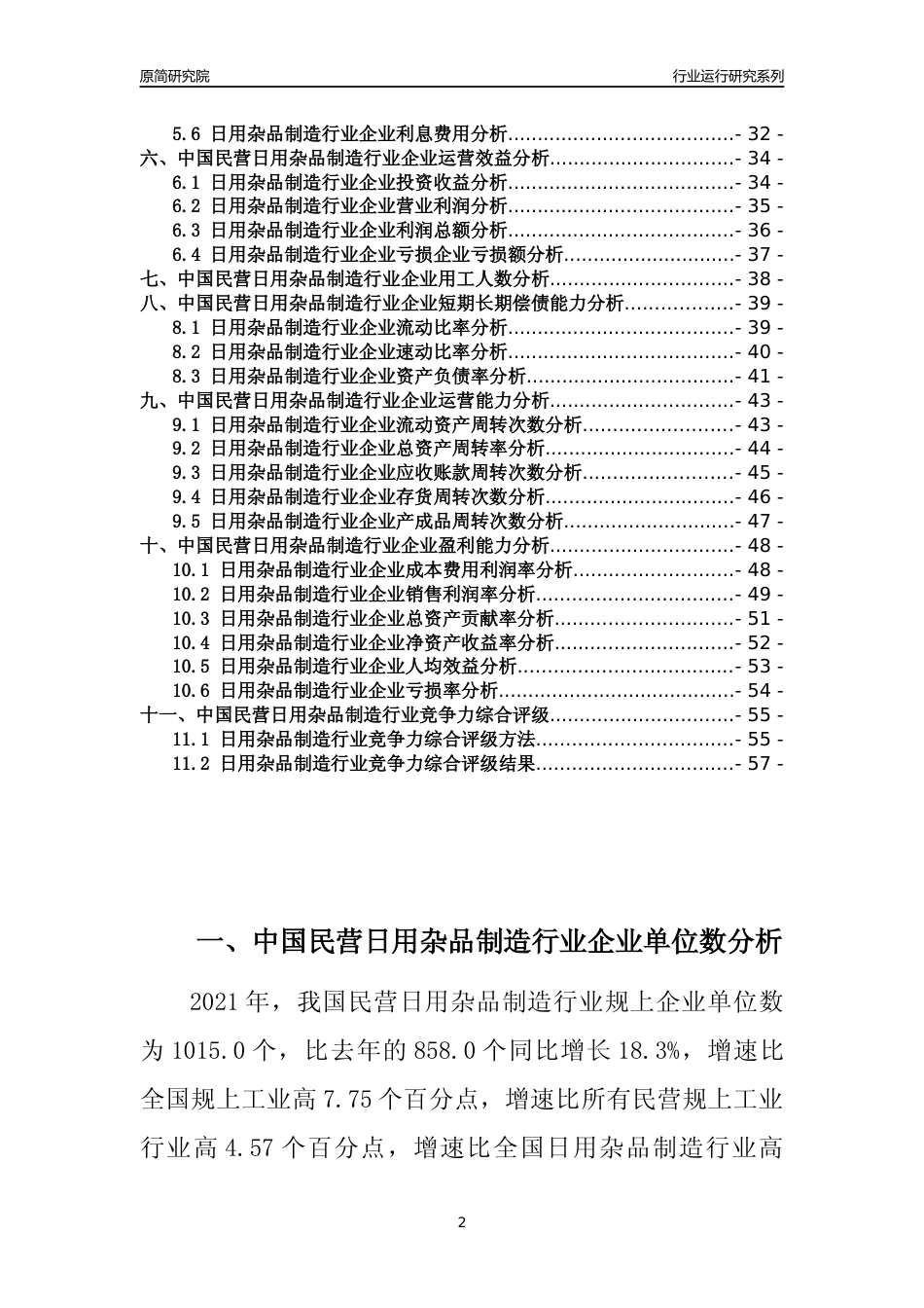 【行业评级年报】2021年中国民营日用杂品制造行业运行及竞争力评级分析报告（2023版）_第2页