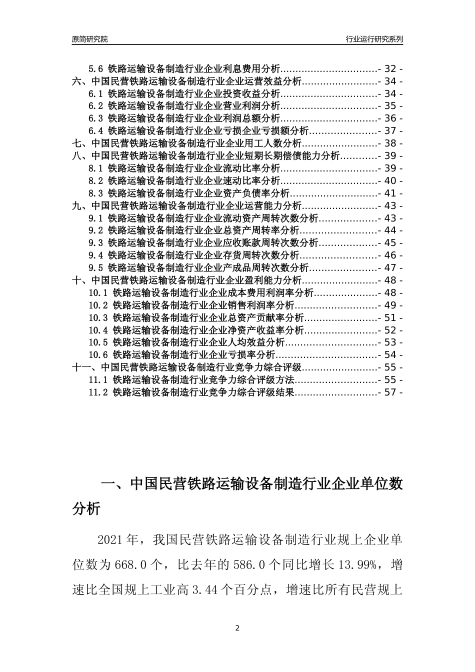 【行业评级年报】2021年中国民营铁路运输设备制造行业运行及竞争力评级分析报告（2023版）_第2页