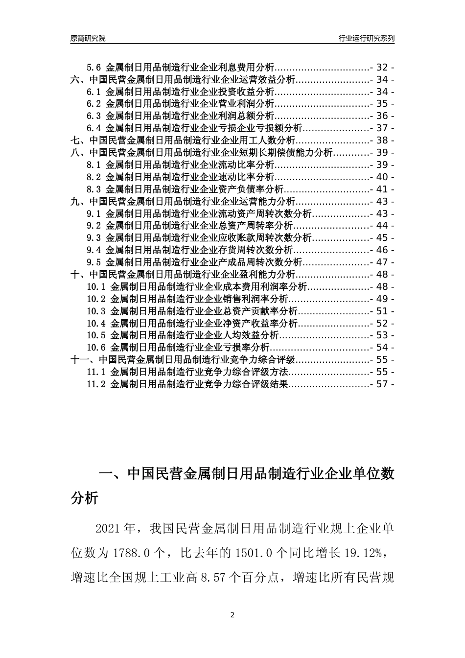 【行业评级年报】2021年中国民营金属制日用品制造行业运行及竞争力评级分析报告（2023版）_第2页