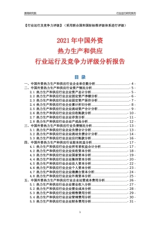 【行业评级年报】2021年中国外资热力生产和供应行业运行及竞争力评级分析报告（2023版）