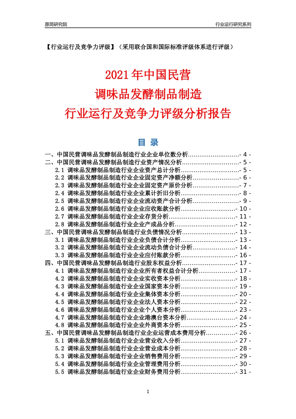 【行业评级年报】2021年中国民营调味品发酵制品制造行业运行及竞争力评级分析报告（2023版）_第1页