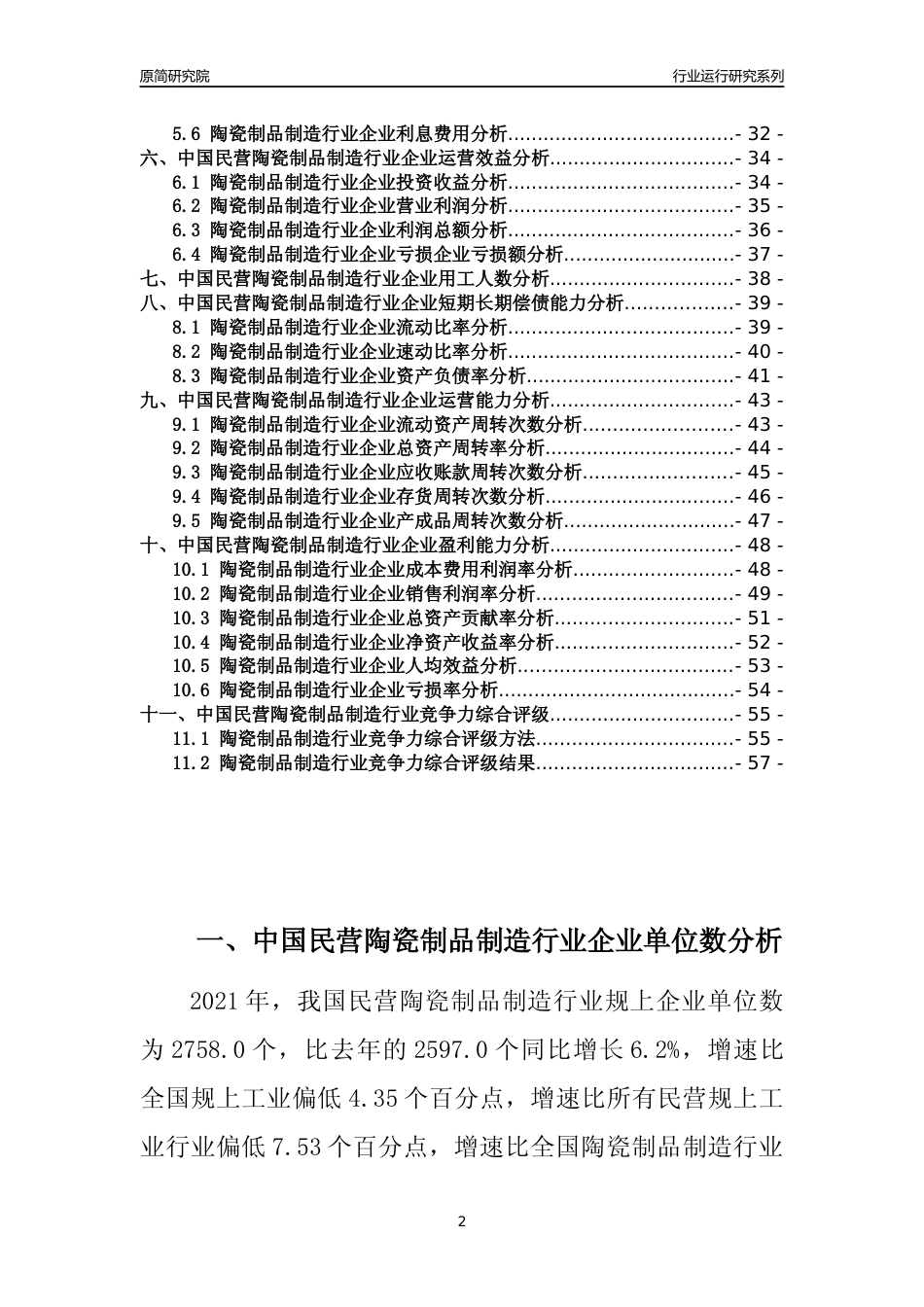 【行业评级年报】2021年中国民营陶瓷制品制造行业运行及竞争力评级分析报告（2023版）_第2页