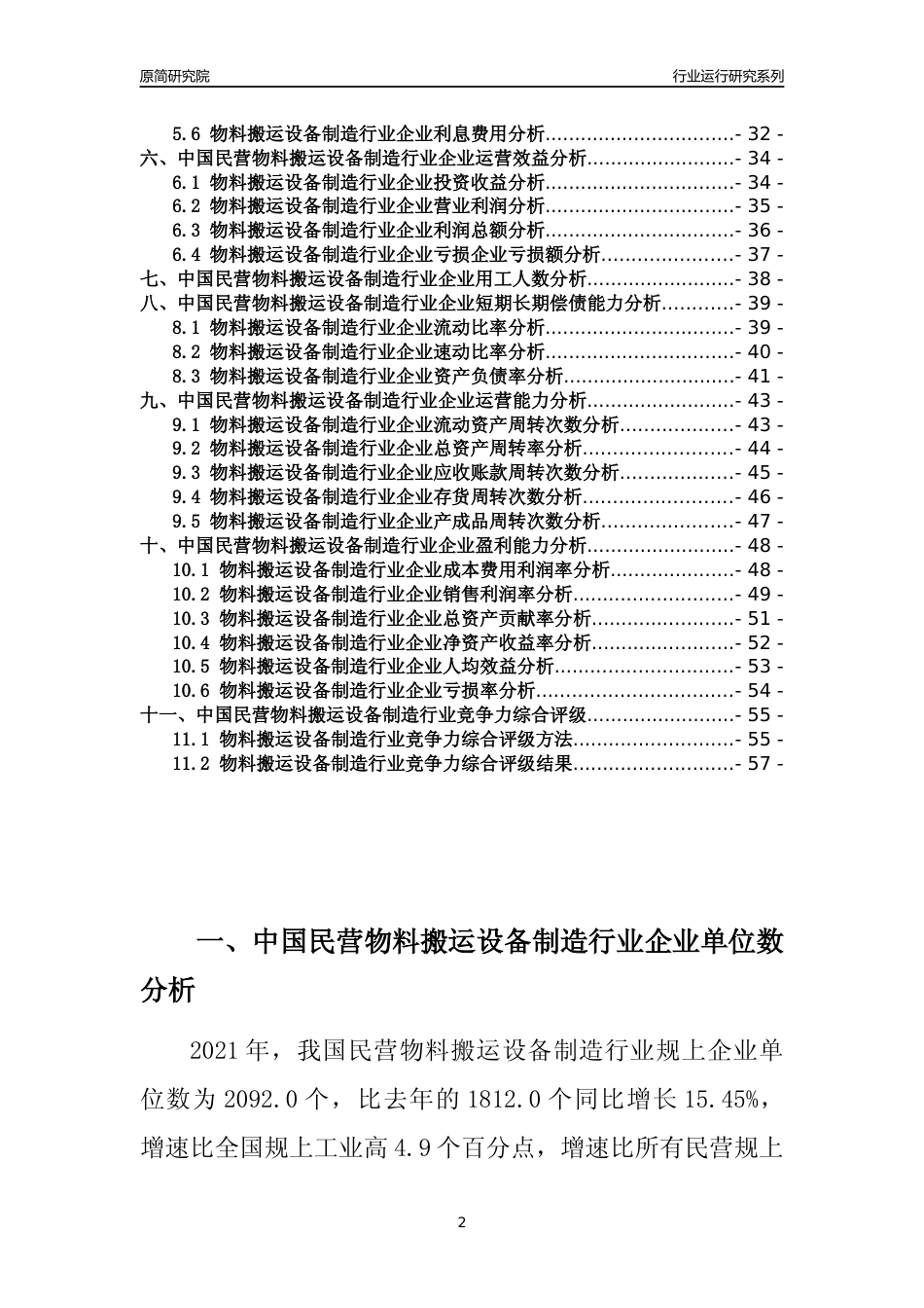 【行业评级年报】2021年中国民营物料搬运设备制造行业运行及竞争力评级分析报告（2023版）_第2页