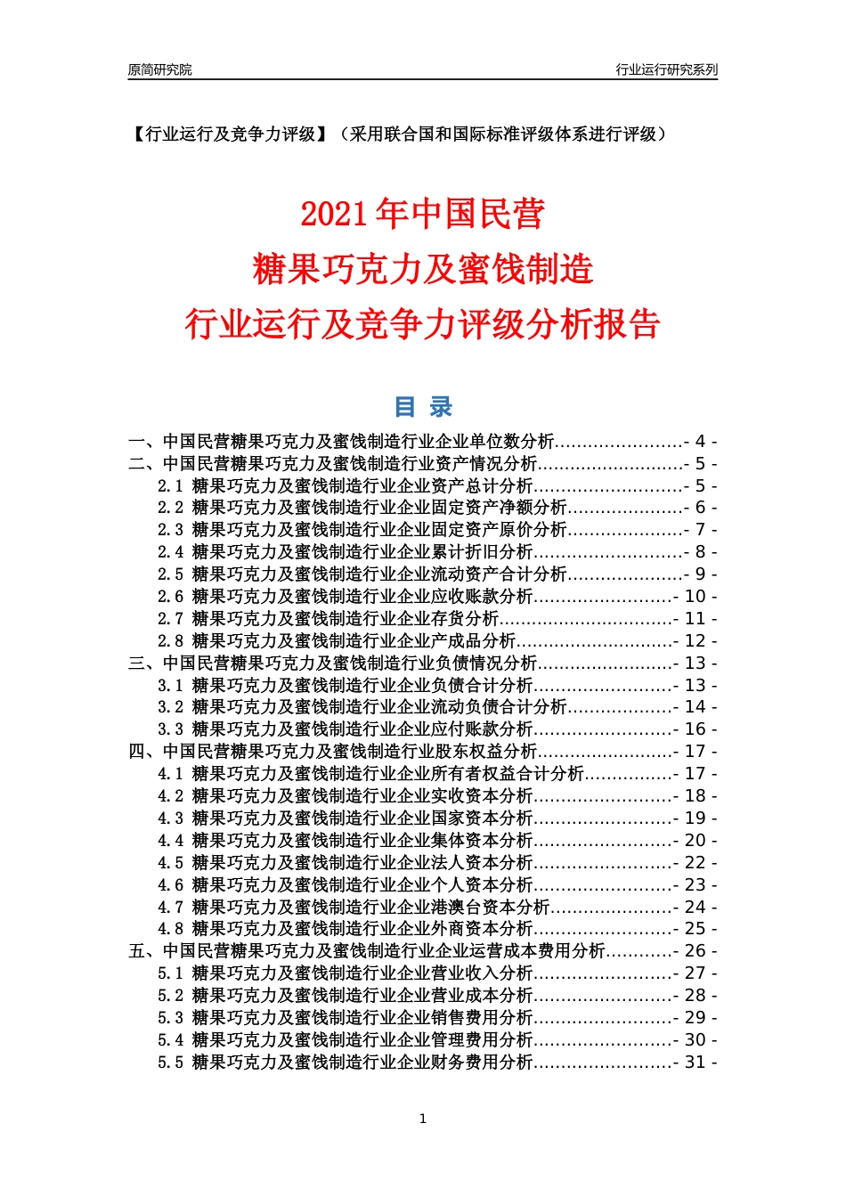 【行业评级年报】2021年中国民营糖果巧克力及蜜饯制造行业运行及竞争力评级分析报告（2023版）_第1页