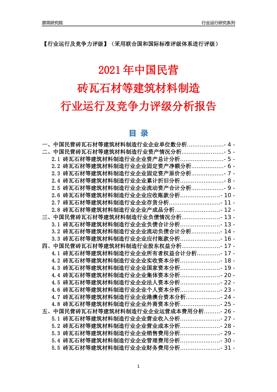 【行业评级年报】2021年中国民营砖瓦石材等建筑材料制造行业运行及竞争力评级分析报告（2023版）_第1页