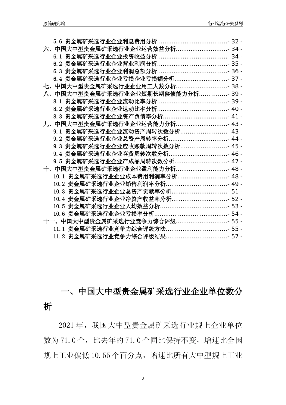 【行业评级年报】2021年中国大中型贵金属矿采选行业运行及竞争力评级分析报告（2023版）_第2页