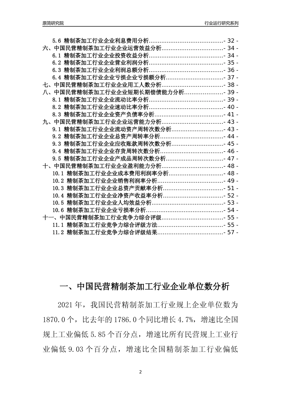 【行业评级年报】2021年中国民营精制茶加工行业运行及竞争力评级分析报告（2023版）_第2页