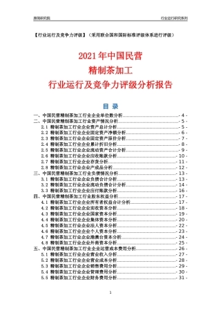 【行业评级年报】2021年中国民营精制茶加工行业运行及竞争力评级分析报告（2023版）