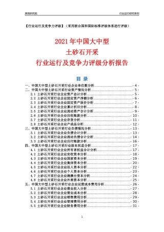 【行业评级年报】2021年中国大中型土砂石开采行业运行及竞争力评级分析报告（2023版）
