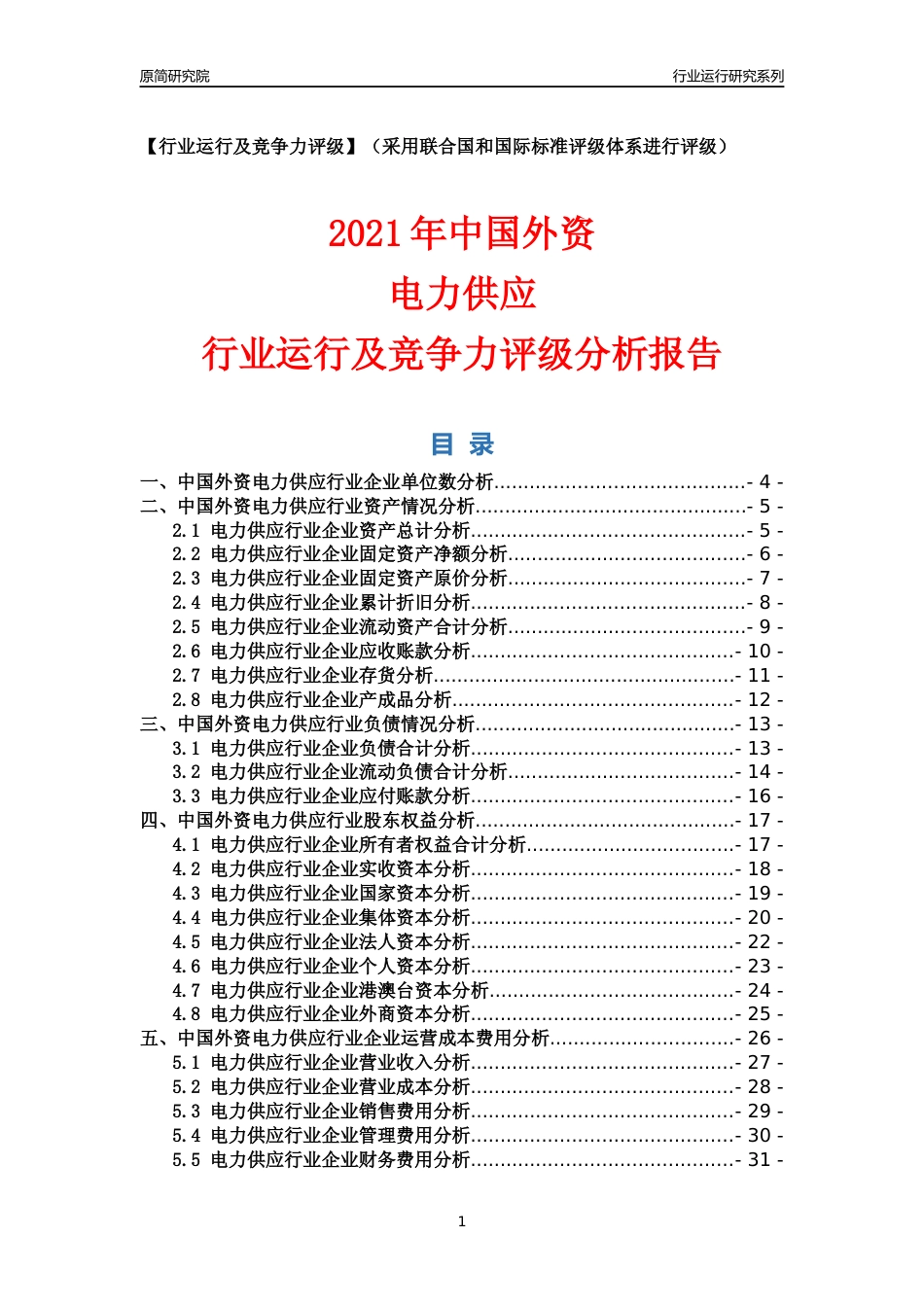 【行业评级年报】2021年中国外资电力供应行业运行及竞争力评级分析报告（2023版）_第1页