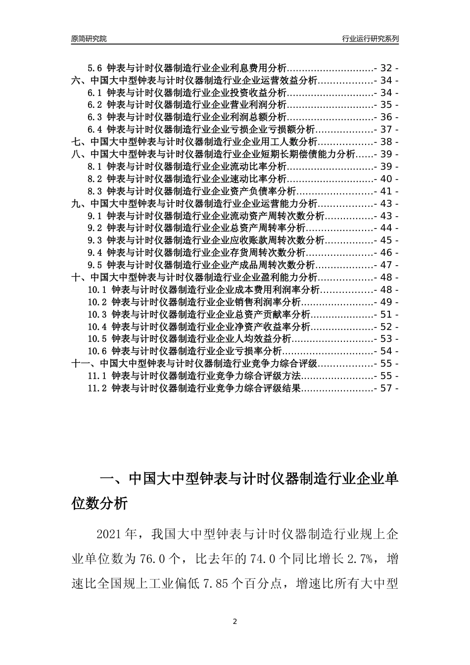 【行业评级年报】2021年中国大中型钟表与计时仪器制造行业运行及竞争力评级分析报告（2023版）_第2页