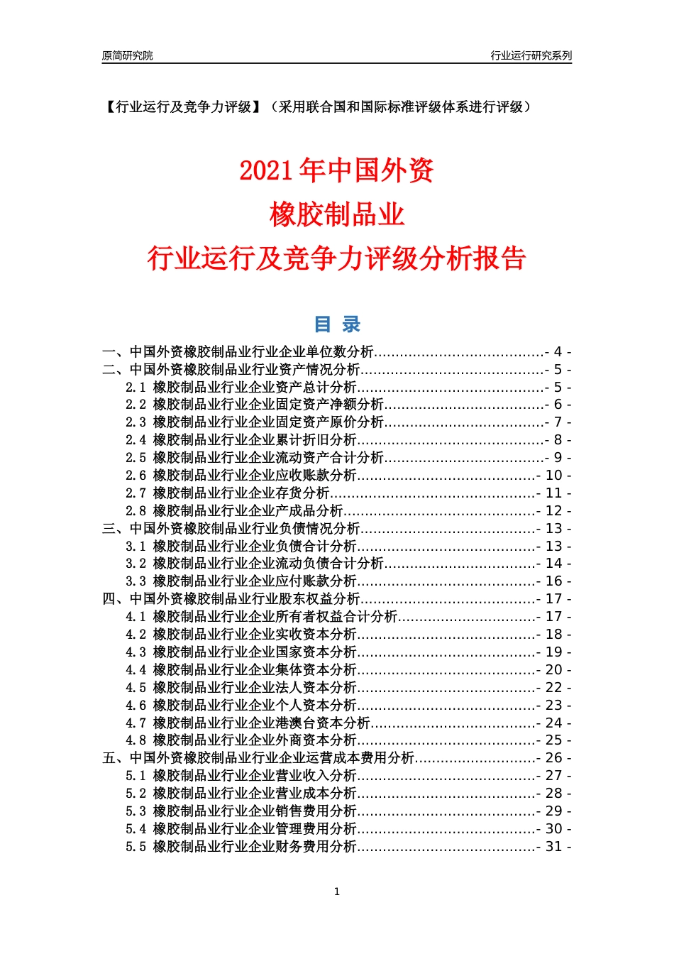 【行业评级年报】2021年中国外资橡胶制品业行业运行及竞争力评级分析报告（2023版）_第1页