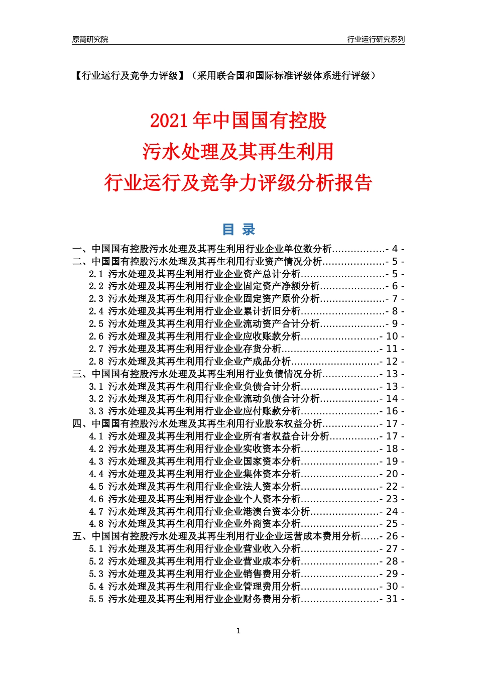 【行业评级年报】2021年中国国有控股污水处理及其再生利用行业运行及竞争力评级分析报告（2023版）_第1页