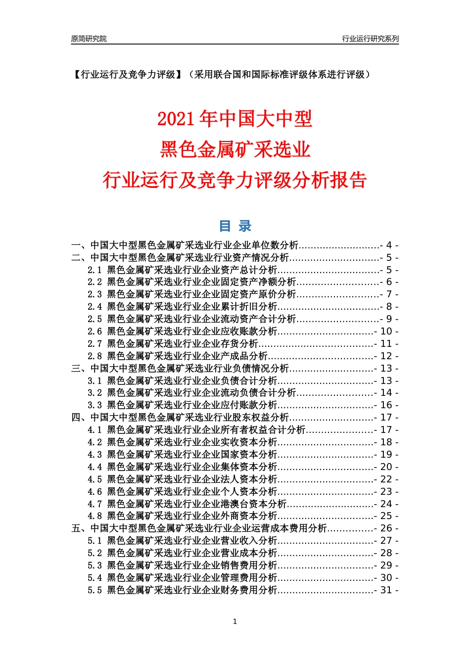 【行业评级年报】2021年中国大中型黑色金属矿采选业行业运行及竞争力评级分析报告（2023版）_第1页
