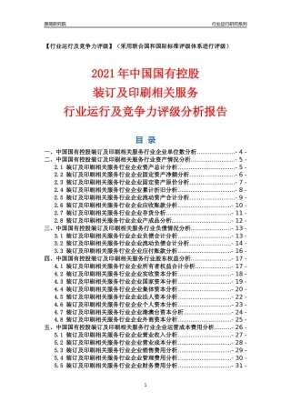 【行业评级年报】2021年中国国有控股装订及印刷相关服务行业运行及竞争力评级分析报告（2023版）